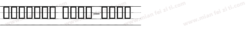 舒窈意大利斜体 四线三格字体转换